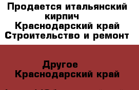 Продается итальянский кирпич  - Краснодарский край Строительство и ремонт » Другое   . Краснодарский край